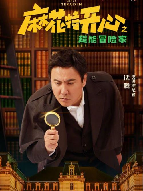 《麻花特开心》综艺