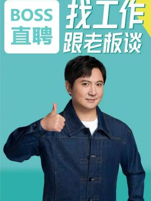 BOSS直聘代言