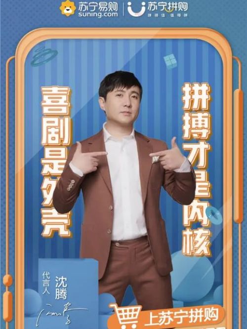 苏宁拼购代言