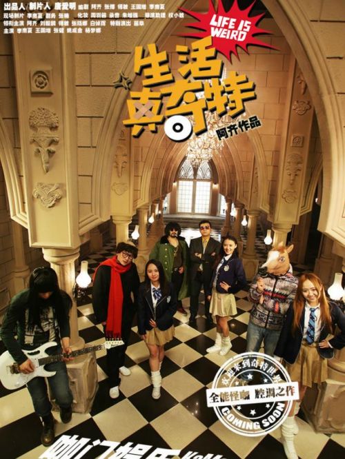 《生活真奇特》