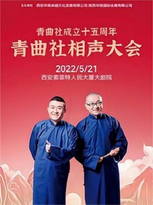 青曲社相声大会