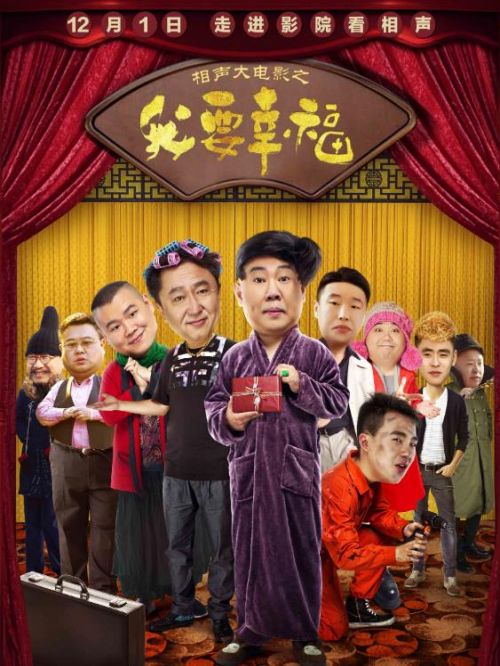 《相声大电影之我要幸福》