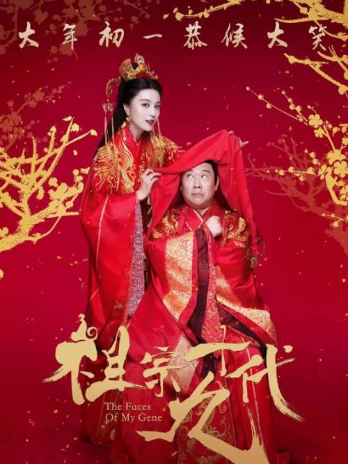 《祖宗十九代》