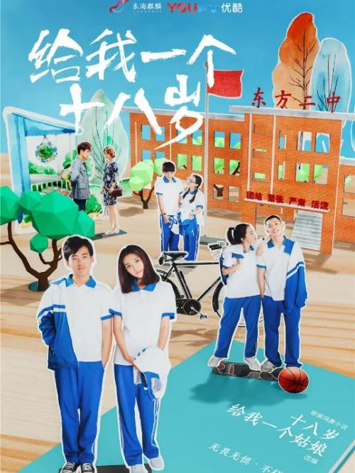 《给我一个十八岁》