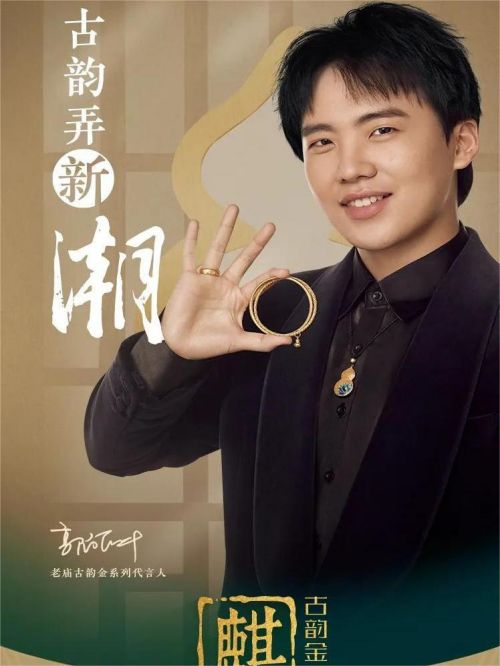 老庙古韵金系列代言
