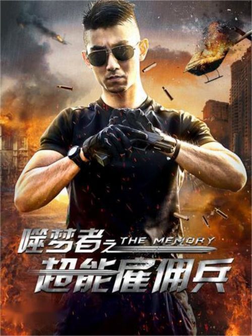《噬梦者之超能雇佣兵》
