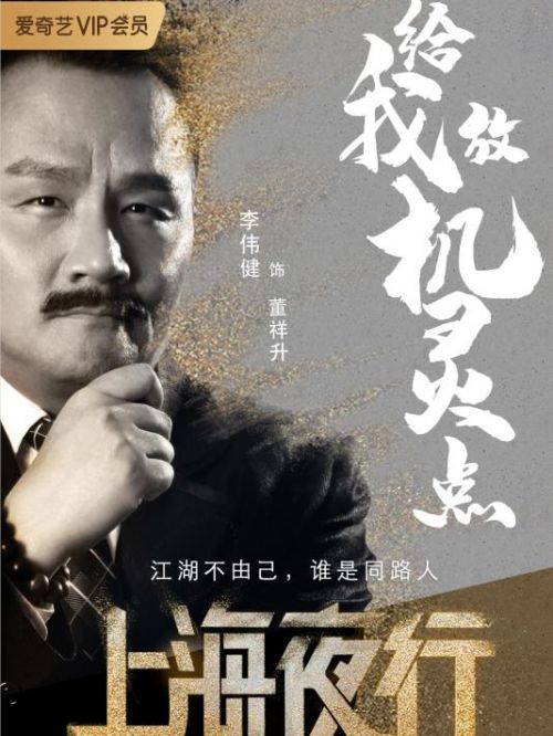 《上海夜行1黑金迷案》