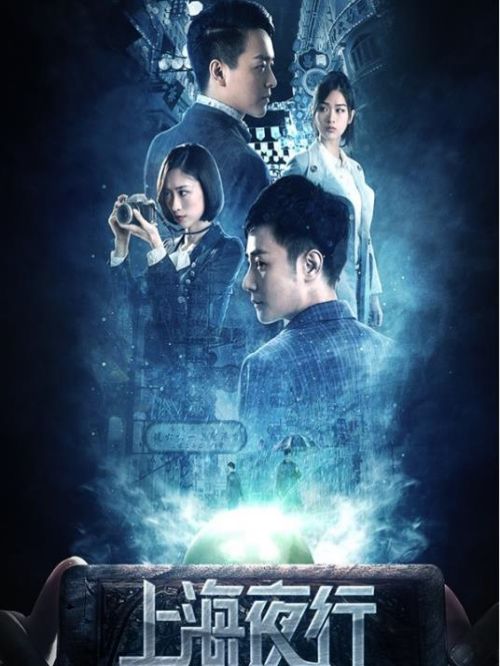 《上海夜行2危险游戏》