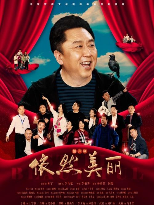 《依然美丽》相声剧