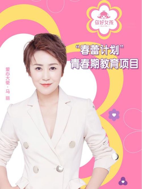 “春蕾计划”爱心大使