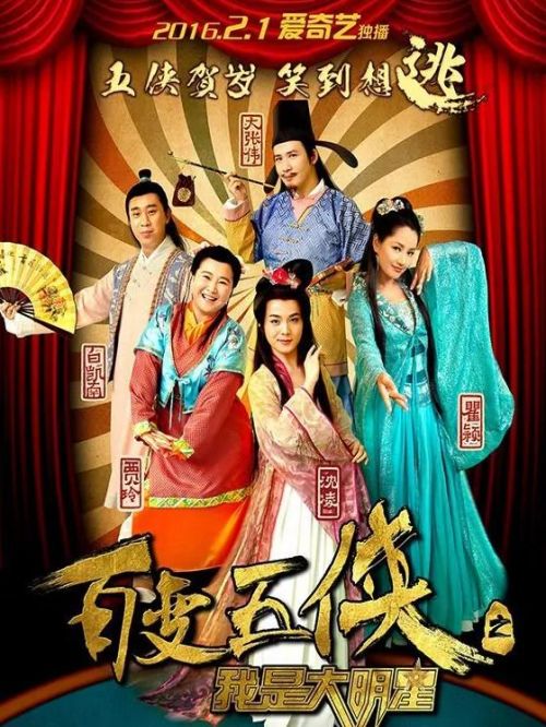 《百变五侠之我是大明星》