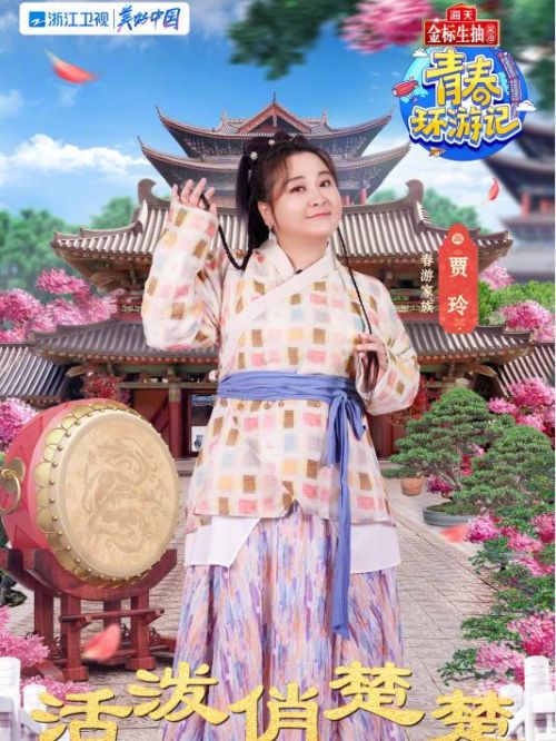 《青春环游记》综艺