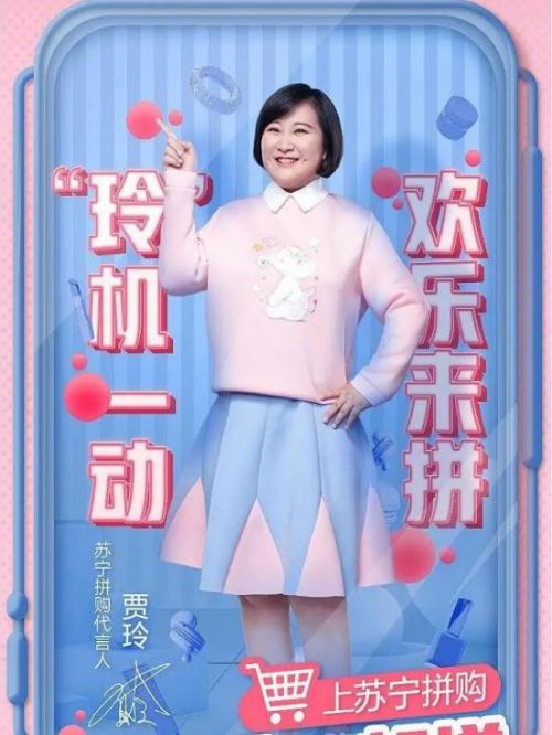 苏宁拼购代言