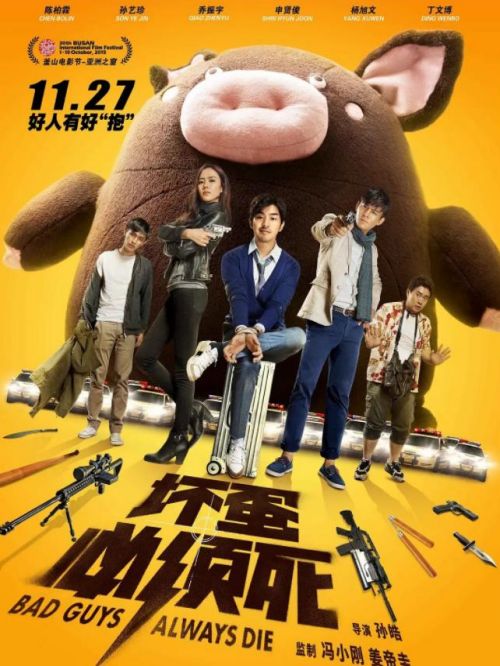 《坏蛋必须死》