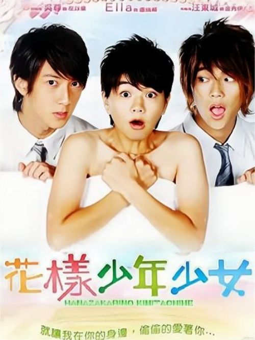 《花样少年少女》