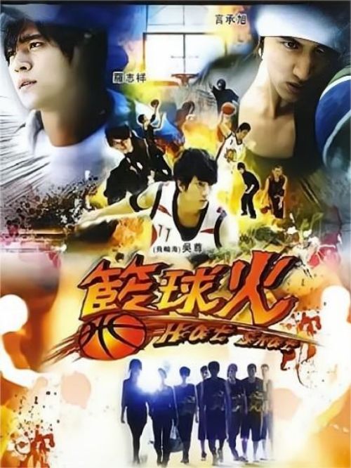 《篮球火》