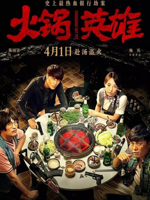 《火锅英雄》