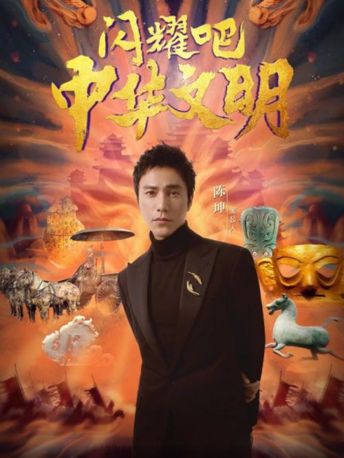 《闪耀吧！中华文明》节目