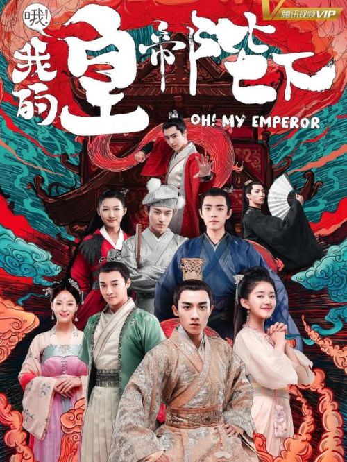 《哦！我的皇帝陛下》