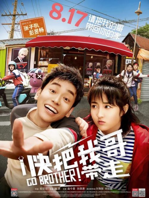 《快把我哥带走》