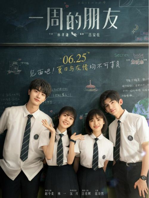《一周的朋友》