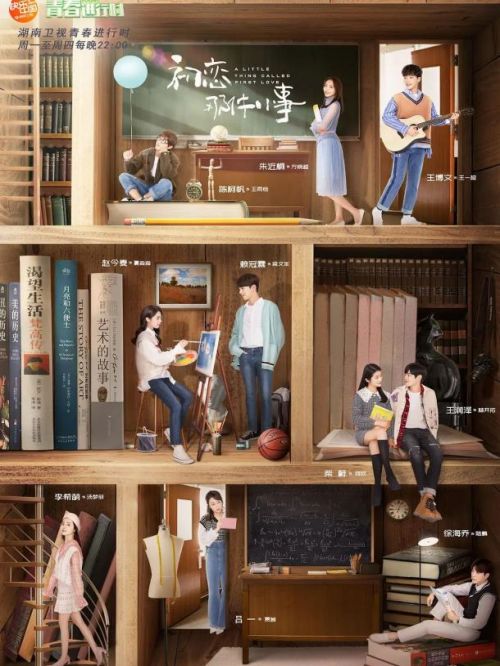 《初恋那件小事》