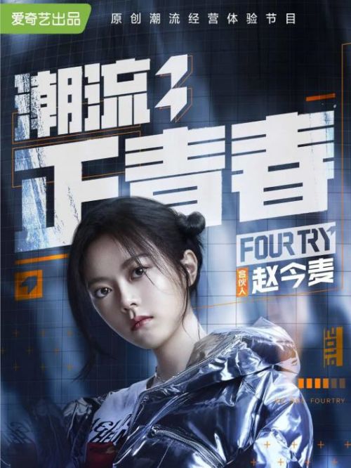 《潮流合伙人》综艺