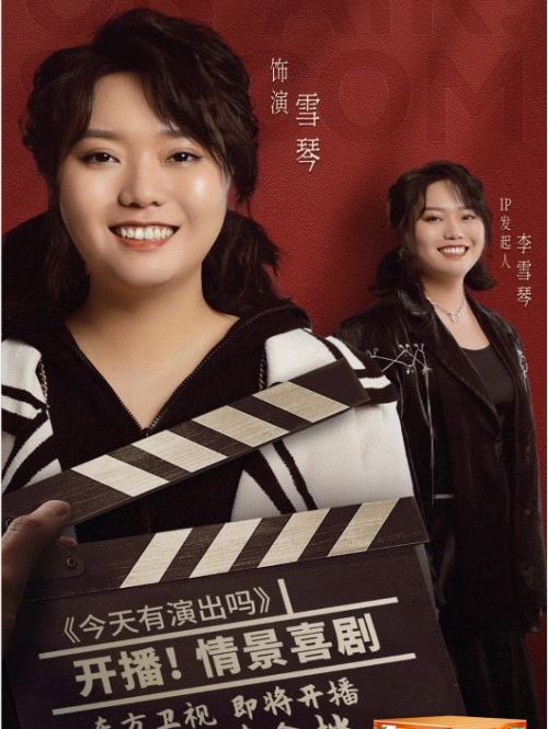 《今天有演出吗》节目