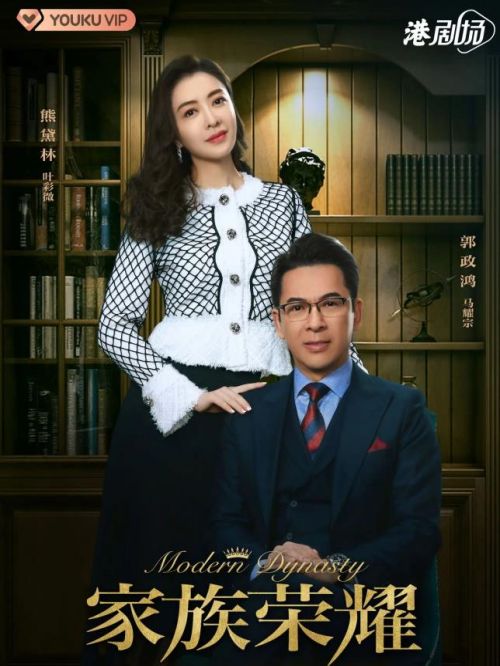 《家族荣耀》