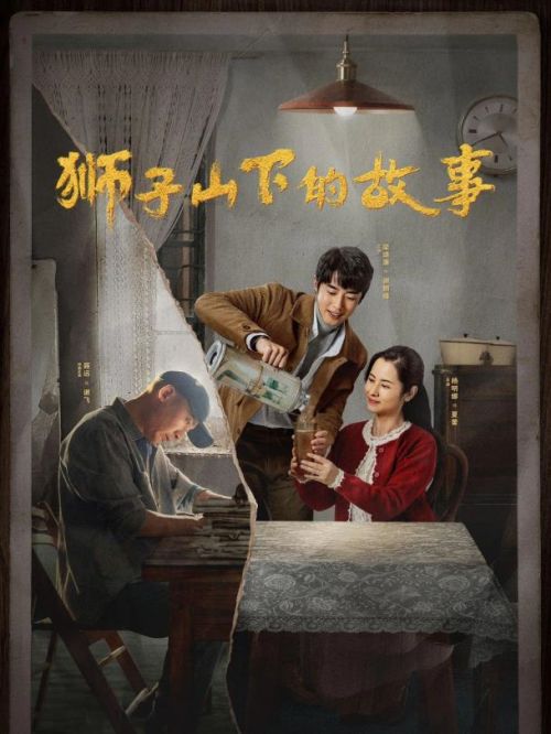 《狮子山下的故事》