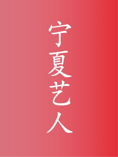 部分宁夏艺人广告代言名单
李乃文，罗一舟，巍子，何与，马梦唯，黄俊鹏，洪宇宙，李梦颖，杨溢，王岗，师悦玲，刘俊孝，牛超，黄梓熙，马希尔，王曼玉，董婕，马卷卷，刘星鹤，甄龙，曲家辉
