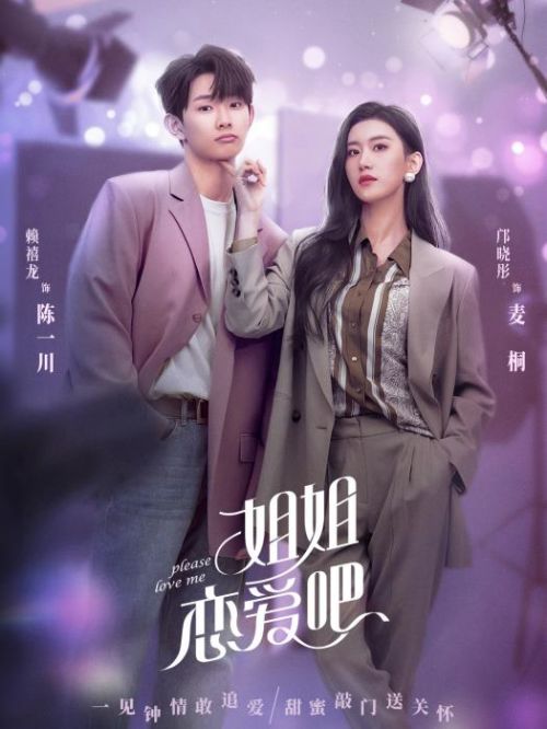 《姐姐恋爱吧》