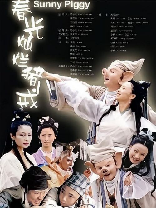 《春光灿烂猪八戒》