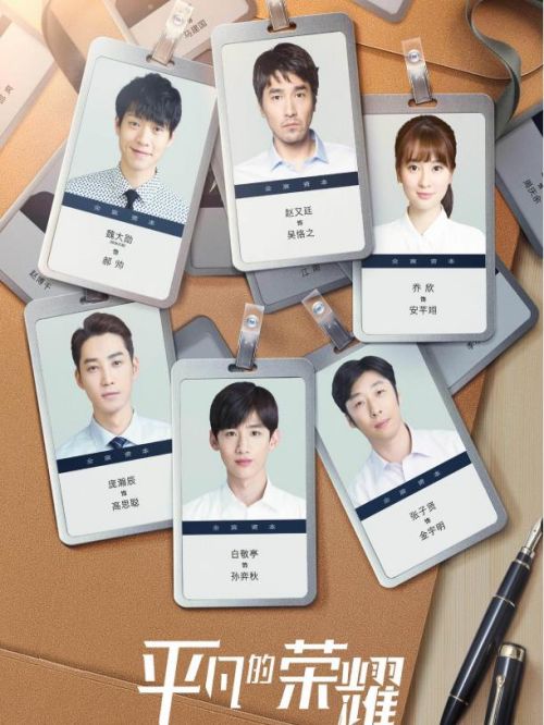 《平凡的荣耀》