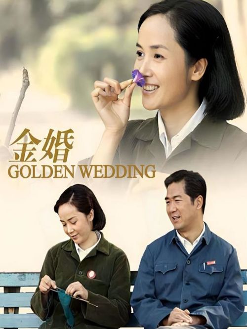 《金婚》
